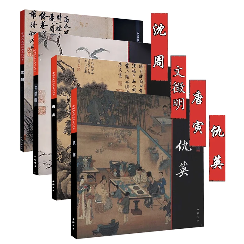 1Pc Painting Collection Book of Shen Zhou/Wen Zhengming/Tang Yin/Qiu Ying (Ming Dynasty) Chinese Painting Masters Classic Series