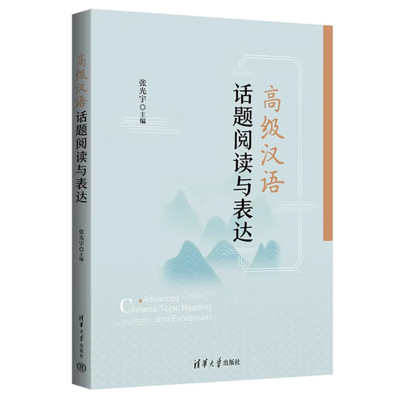 

Усовершенствованный китайский учебник: чтение и выражение томов. Выделенный учебник, предназначенный для продвинутых учащихся, чтобы обсудить и запись о Китае.