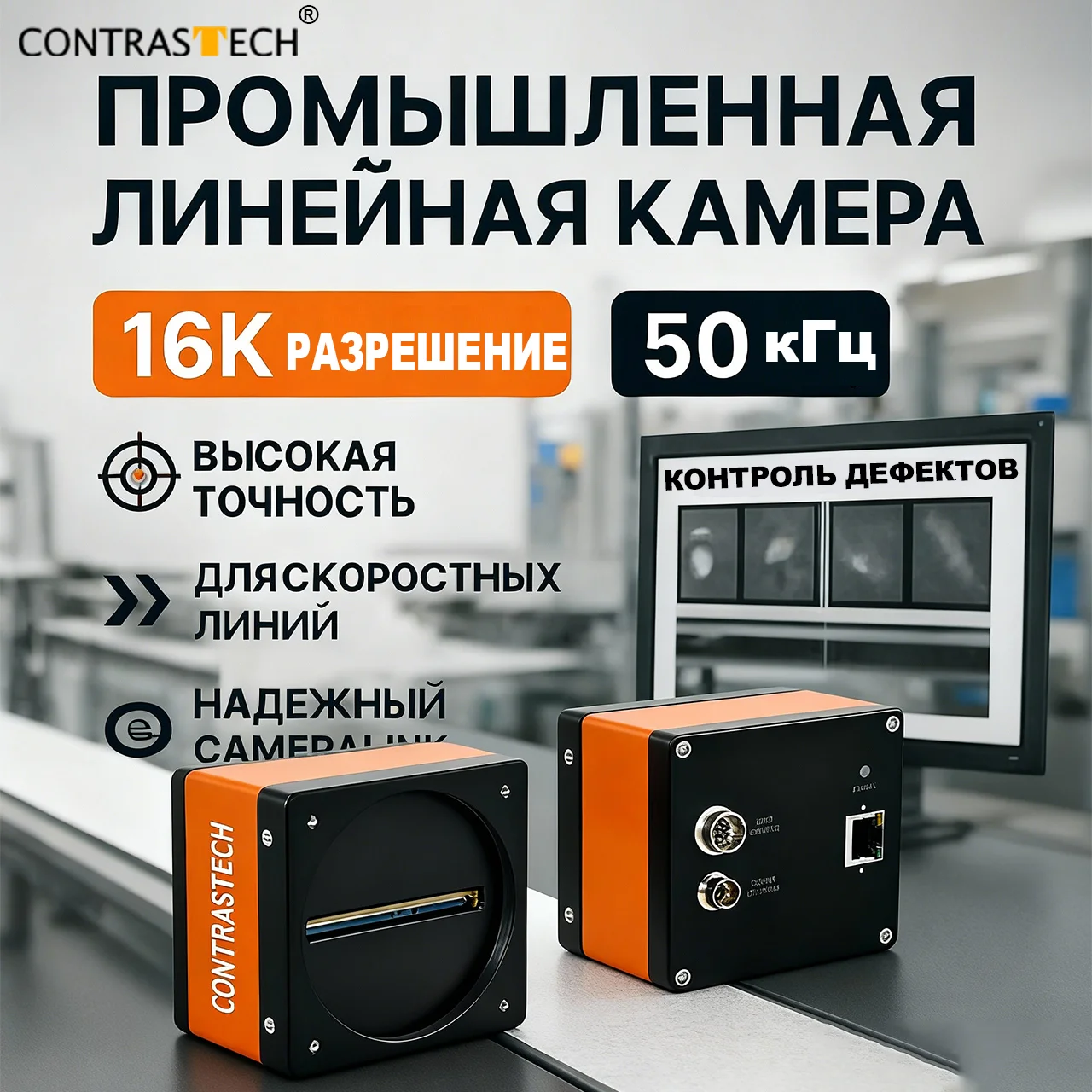 

CONTRASTECH 8K/16K TDI Line Scan Camera High Speed 100kHz CameraLink Machine Vision for PCB Web Film Surface Inspection New