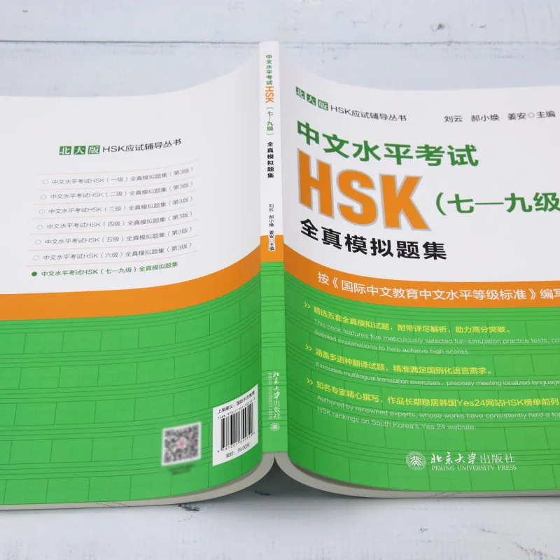 Model Test for the Chinese Proficiency Test HSK Level 7~9 Reference Book for HSK 7~9 Five Sets of Realistic Simulation Test