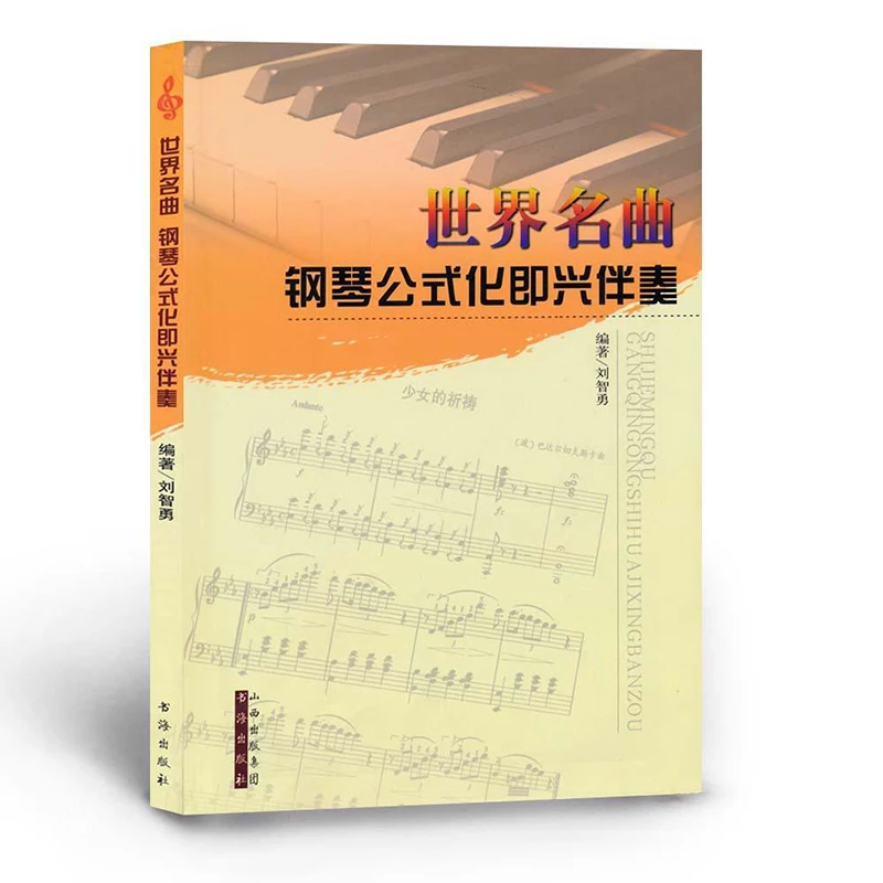 World famous piano formula, impromptu accompaniment, notation, music book textbook piano study