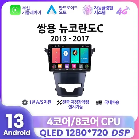 쌍용자동차 뉴코란도C 9 2013 2014 2015 2016 2017안드로이드 네비게이션 8코어 RAM 8G 스토리지 128G 쌍용자동차 뉴코란도C 9 2013 2014 2015 2016 2017안드로이드 네비게이션 8코어 RAM 8G 스토리지 128G