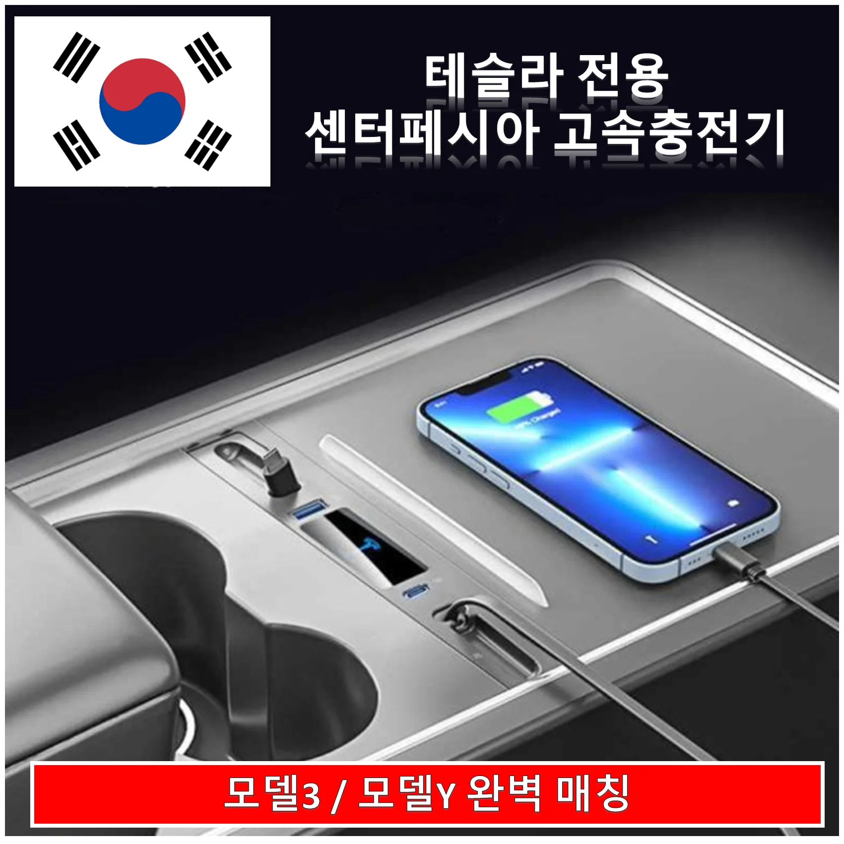 테슬라 모델 3 / Y USB 허브 스테이션 C타입 8핀 충전기 