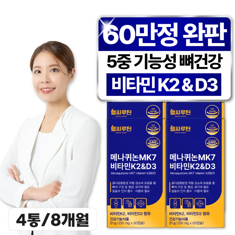 헬씨루틴 비타민K2 D3 MK7 식약처인증 뼈건강 영양제 8개월분