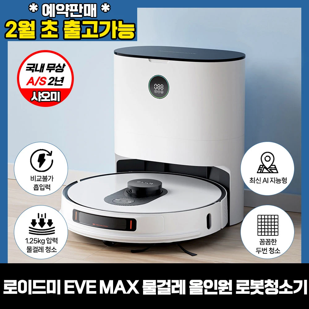 Xiaomi ROIDMI EVE MAX mop all-in-one robot cleaner/quality of life vertical rise Temm/domestic shipping country free A/S 2 years