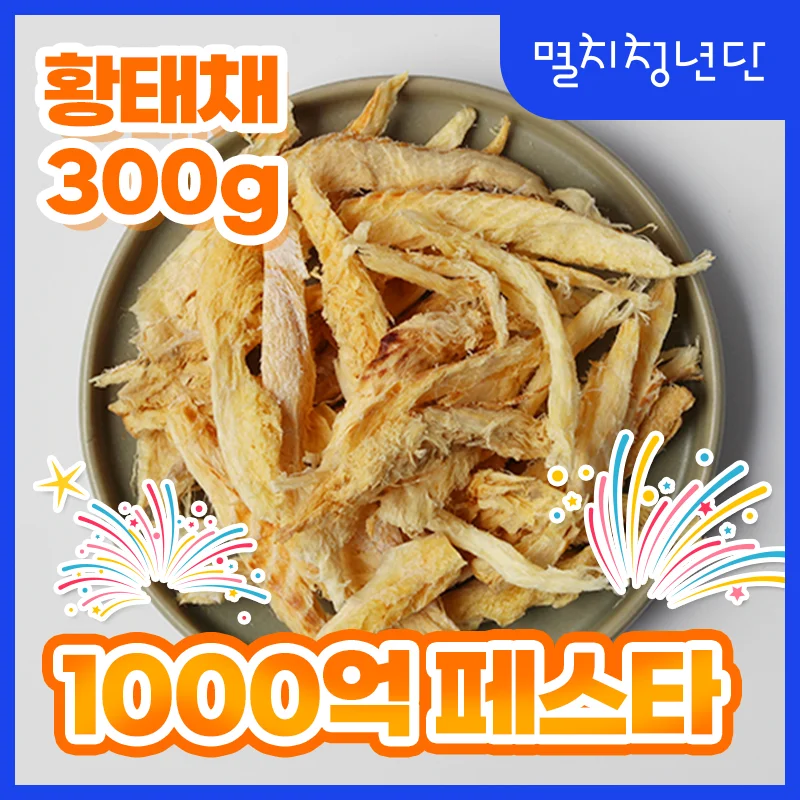 43) Dried pollack 300g pollack pollack, white pollack, Russian quality pollack, golden yellow Chae, Hwangtaechae