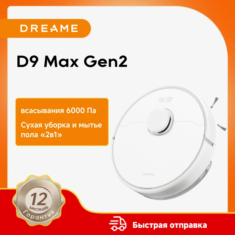 Роботы-пылесосы Dreame D9 max Gen2