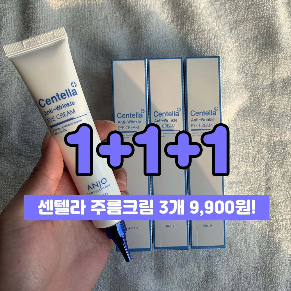 1+1+1 앙쥬 센텔라 주름 크림 아이 크림 