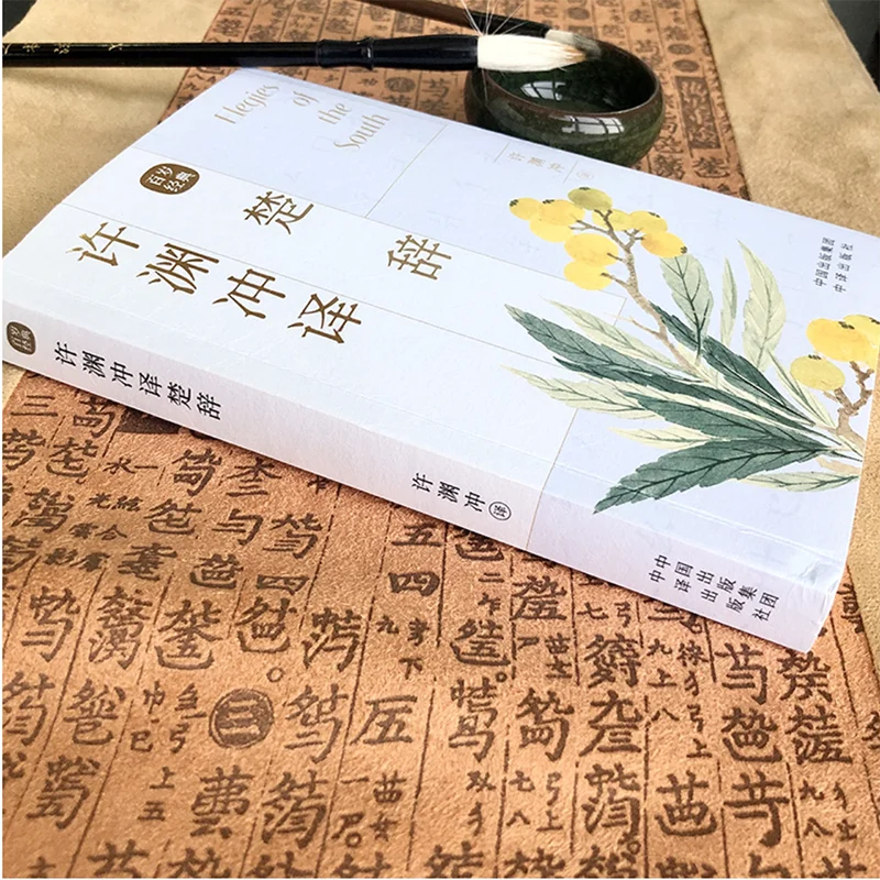 Imagem -06 - Elegies do Sul por qu Yuan Traduzido por xu Yuanchong Livro Bilíngue Inglês e Chinês