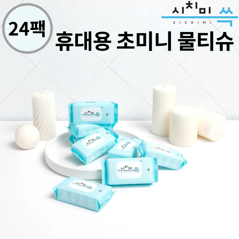 시치미쓱 캠핑용 포켓 미니물티슈 휴대용 여행용 일회용 소형 물티슈 8매입 8팩 3봉(총24팩)