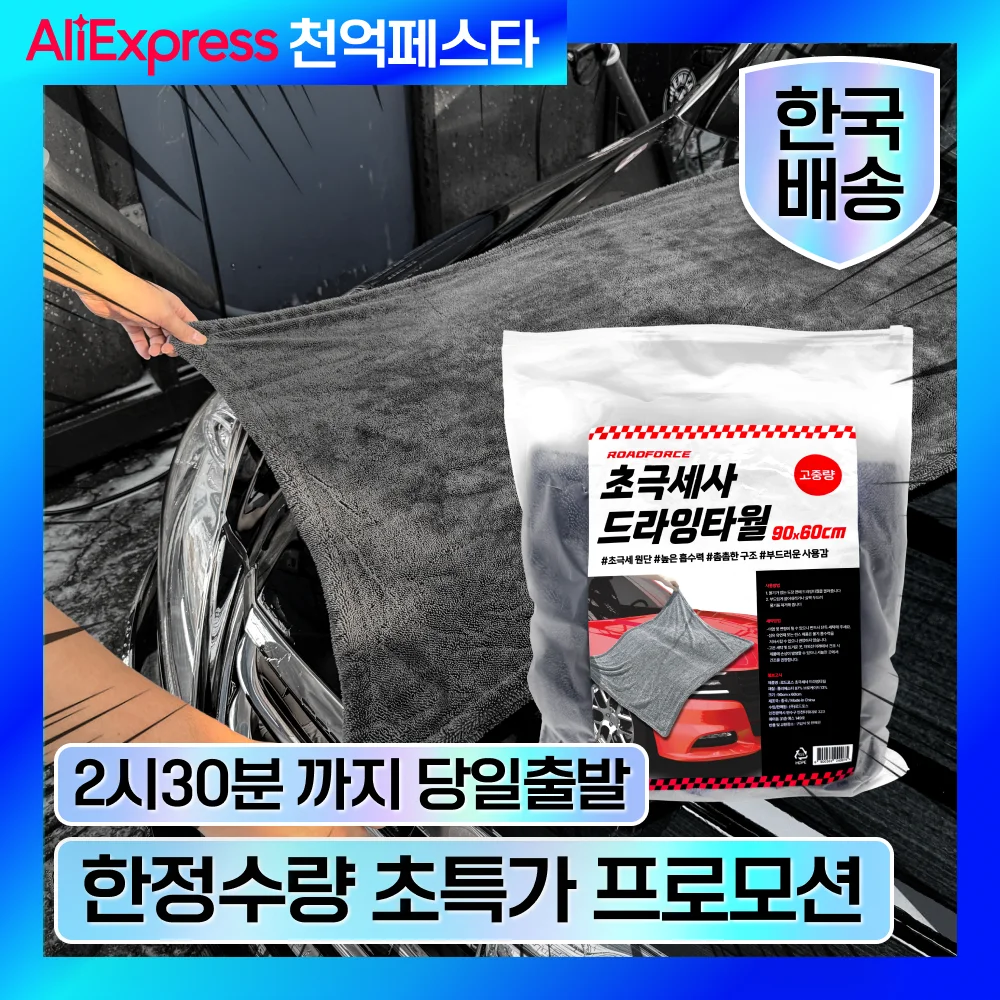 [한국 발송] 로드포스 자동차/공구 두꺼운 드라잉타월, 흡수 최강, 고급 극세사 타올, 디테일링 청소 천, …