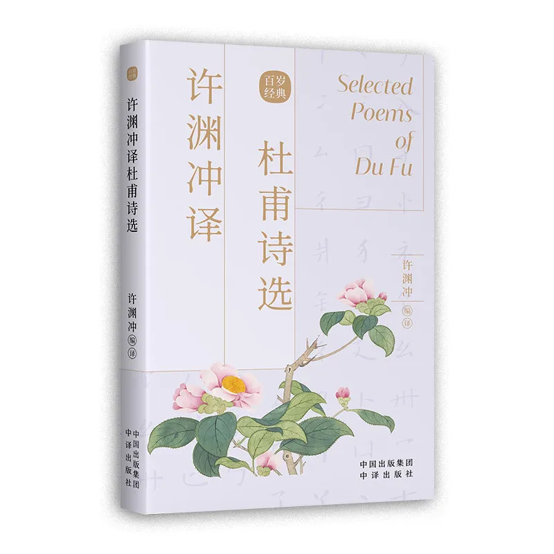 Poemas seleccionados de Du Fu traducidos por Xu Yuanchong, libro bilingüe en inglés y chino