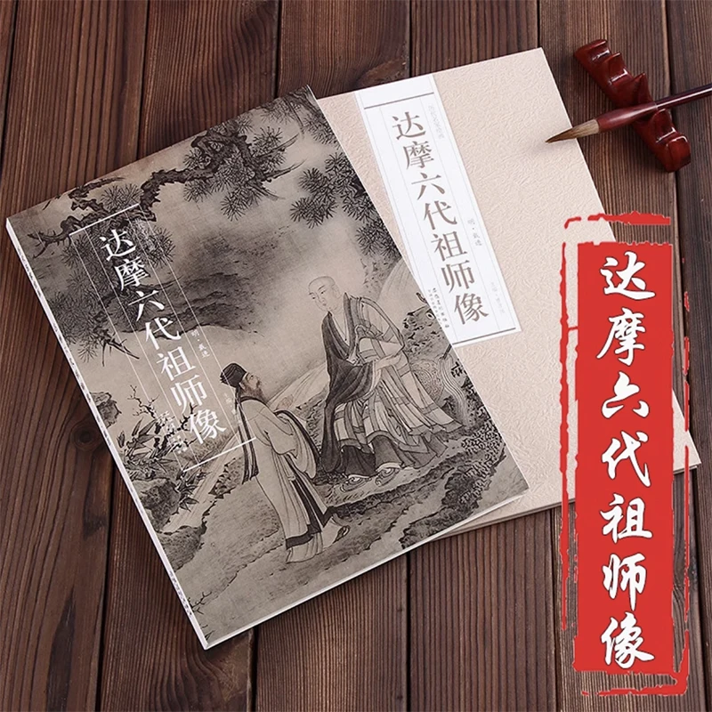 

Статуи шести патриарх Дхарма (Da Mo Liu Dai Zu Shi Xiang)-книга рисования династии Дай Цзинь Мин
