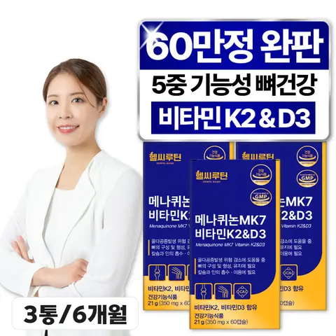 5중기능성 식약처인증 뼈건강 비타민K2 MK7 D3 6개월분