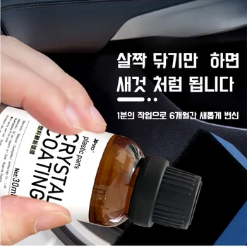 30ml 자동차 리뉴얼 코팅제 자동차 멀티 플라스틱복원제 가니쉬 자동차 복원 & 코팅제 3/5pcs
