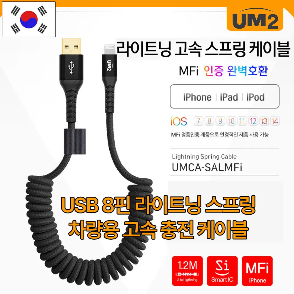 UM2 USB Lightning 8 Pin MFi Certified iPhone fast charging spring cable UMCA-SALMFi