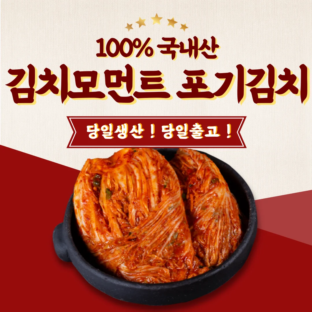 كيمتشي مومنت كيمتشي (كامل نابا الملفوف كيمتشي)