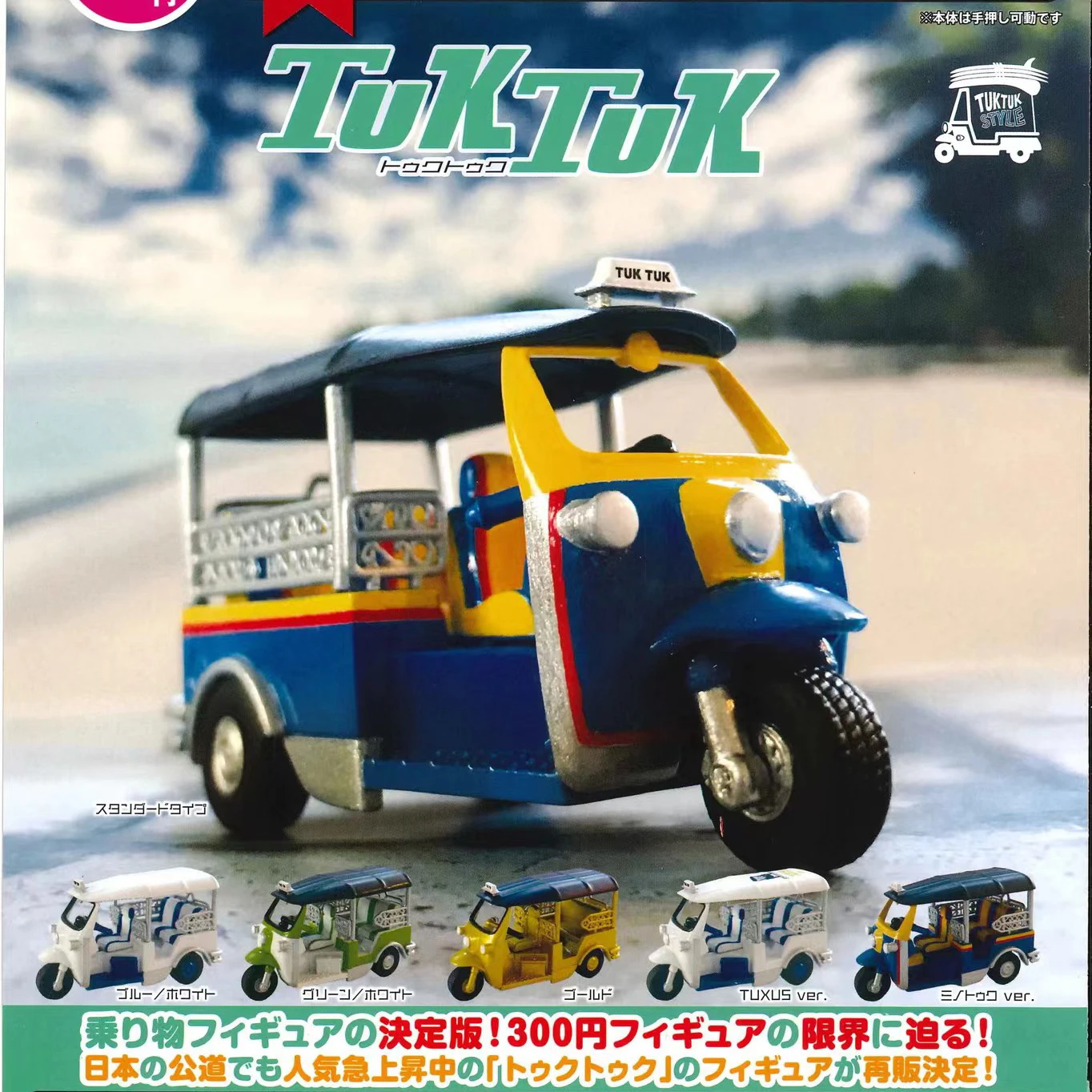 Original gashapon toys 1/48 TUK TUK thailand Passenger Tricycle 3 Wheeler vehicle miniature capsule figures