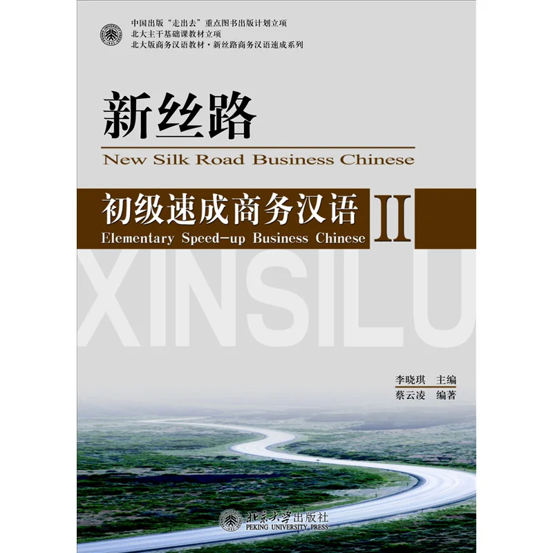 Китайский учебник для начальной скорости в бизнесе Е1/2 (с компакт-диском): Новый учебник для изучения языка Шелкового пути для бизнесмена, китайский учебник BCT