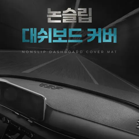 바겐 논슬립 대쉬보드커버 전차종 대시보드