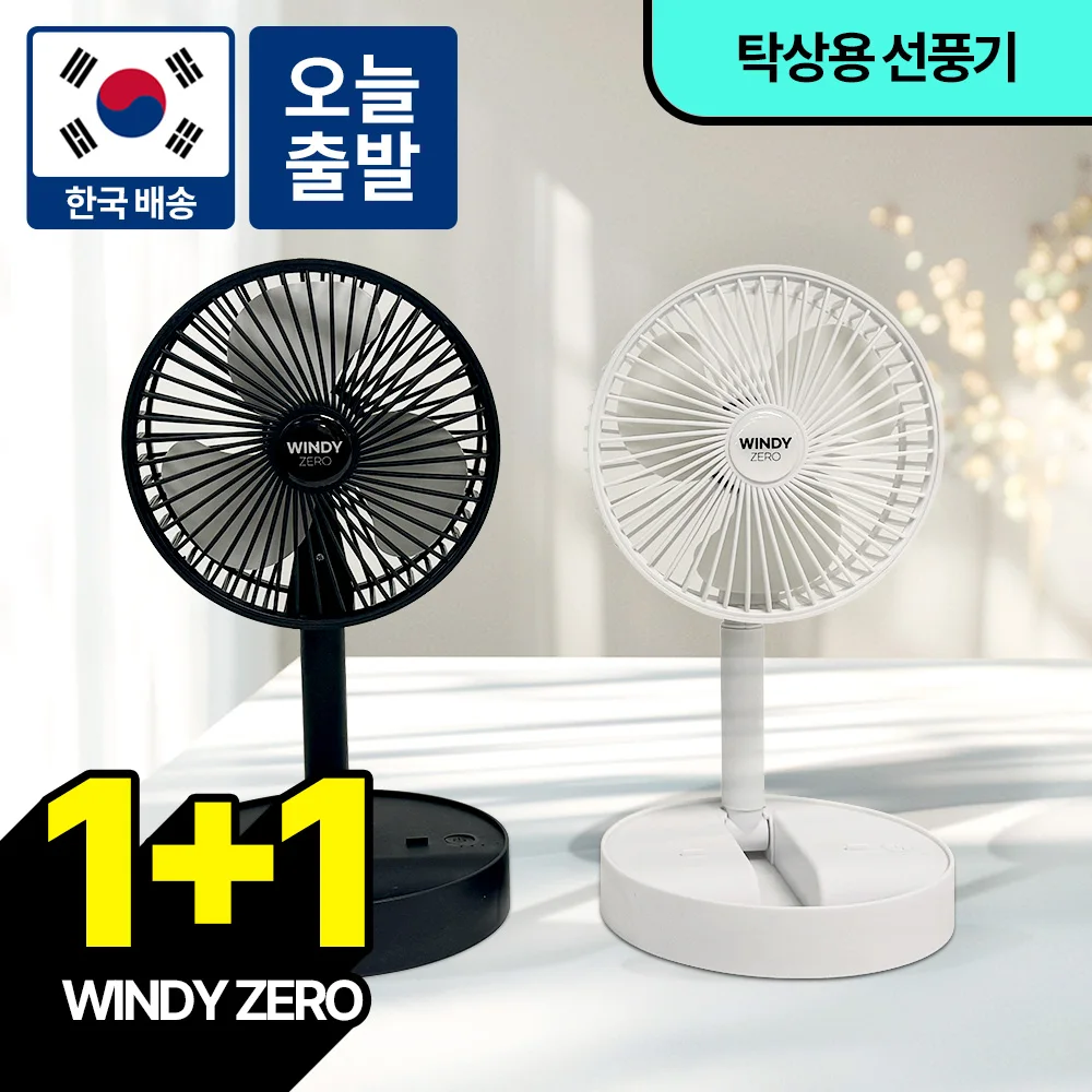 [Domestic free shipping] 1 + 1 Monster Exsenwindi JERO 2 tabletop wireless low noise folding fan office carry for Camping Mini BLDC Motor