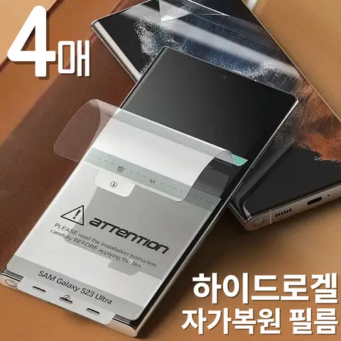 [4매] 갤럭시 S10/S20/S21/S22/S23/S24/S25 플러스 울트라 노트10/20 Z플립 케이스 6/5/4/3 투명한 하이드로겔 자가복원 액정보호필름