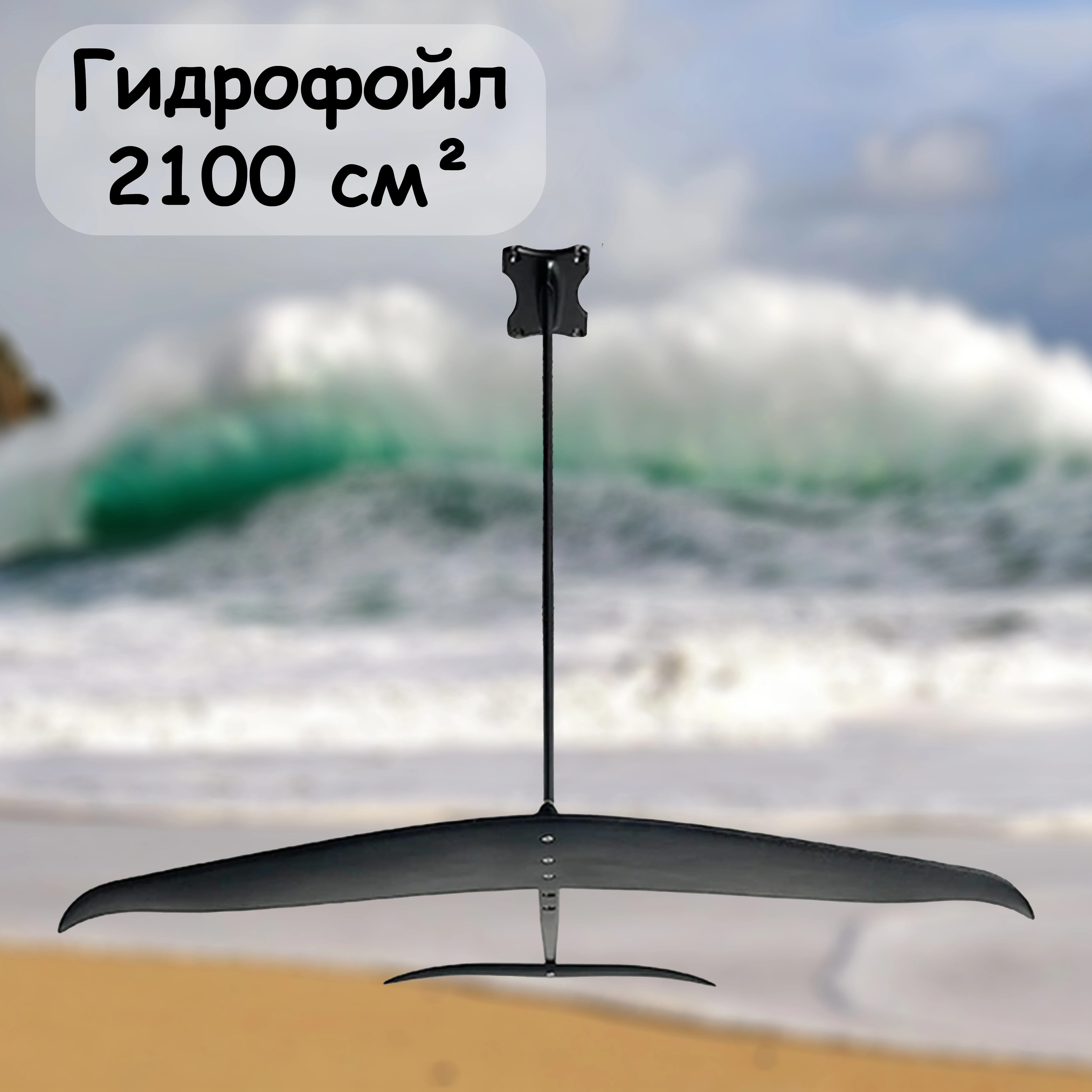 Windfoyle 2100 – Der ultimative Foylesurf für Surfer und Wassersportler
