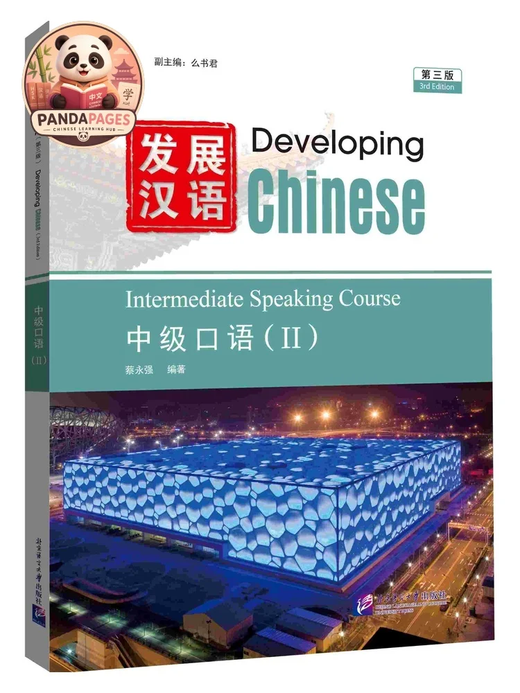 Developing Chinese (3rd Edition) Intermediate Level – Chinese