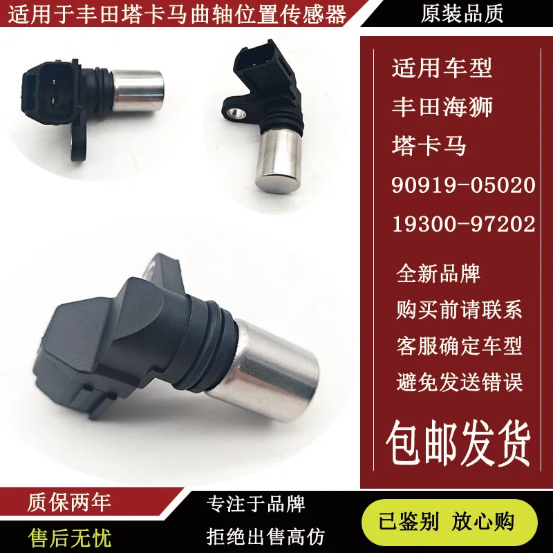 

90919-05025 90919 05025 Оригинальный датчик PULUOLI положения кривошипа 19300-97202 029600-0630 новый
