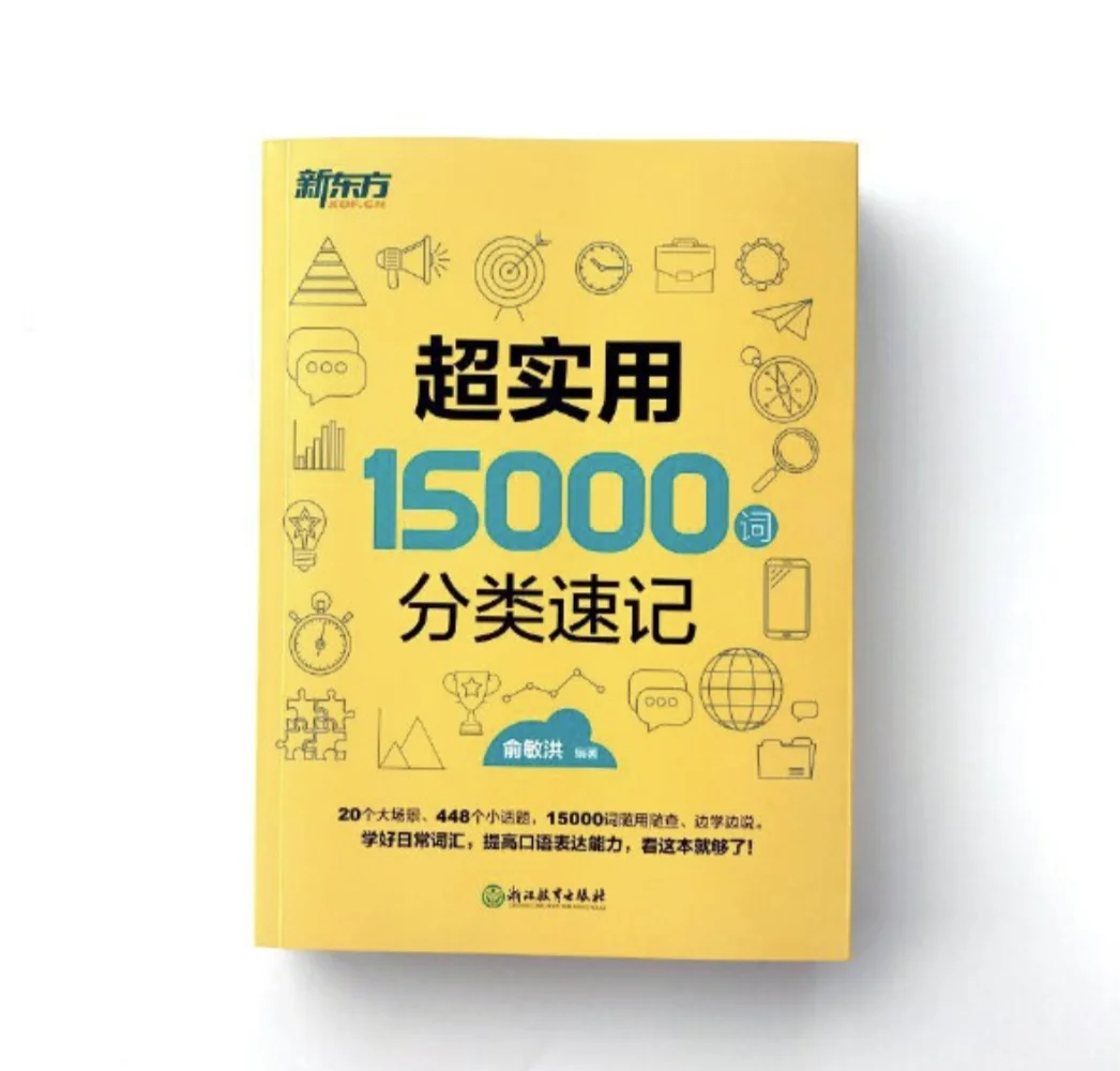 Super Practical 15000 English Classification Memory Vocabulary by Yu Minhong Effective Learning Book/Reference Material