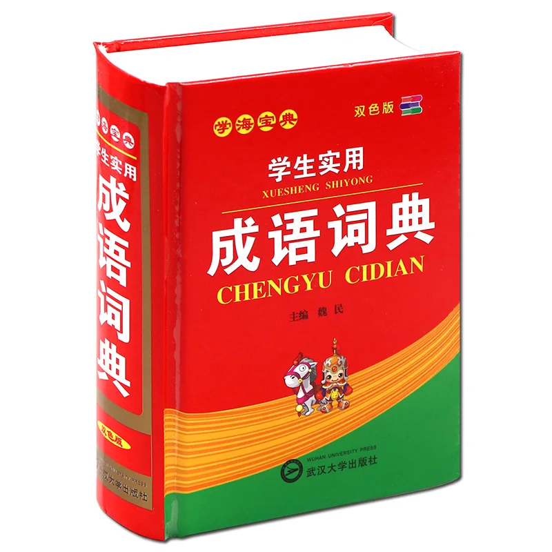 New Hot Chinese Idiom Dictionary,Bicolor dictionary,chinese learning book Tool