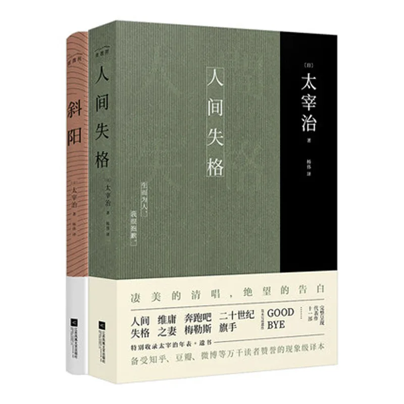 

2 PCS/set Ren JIan Shi Ge + Xie Yang Autobiographical Novel by Japanese Novelist Dazai in Chinese Edition