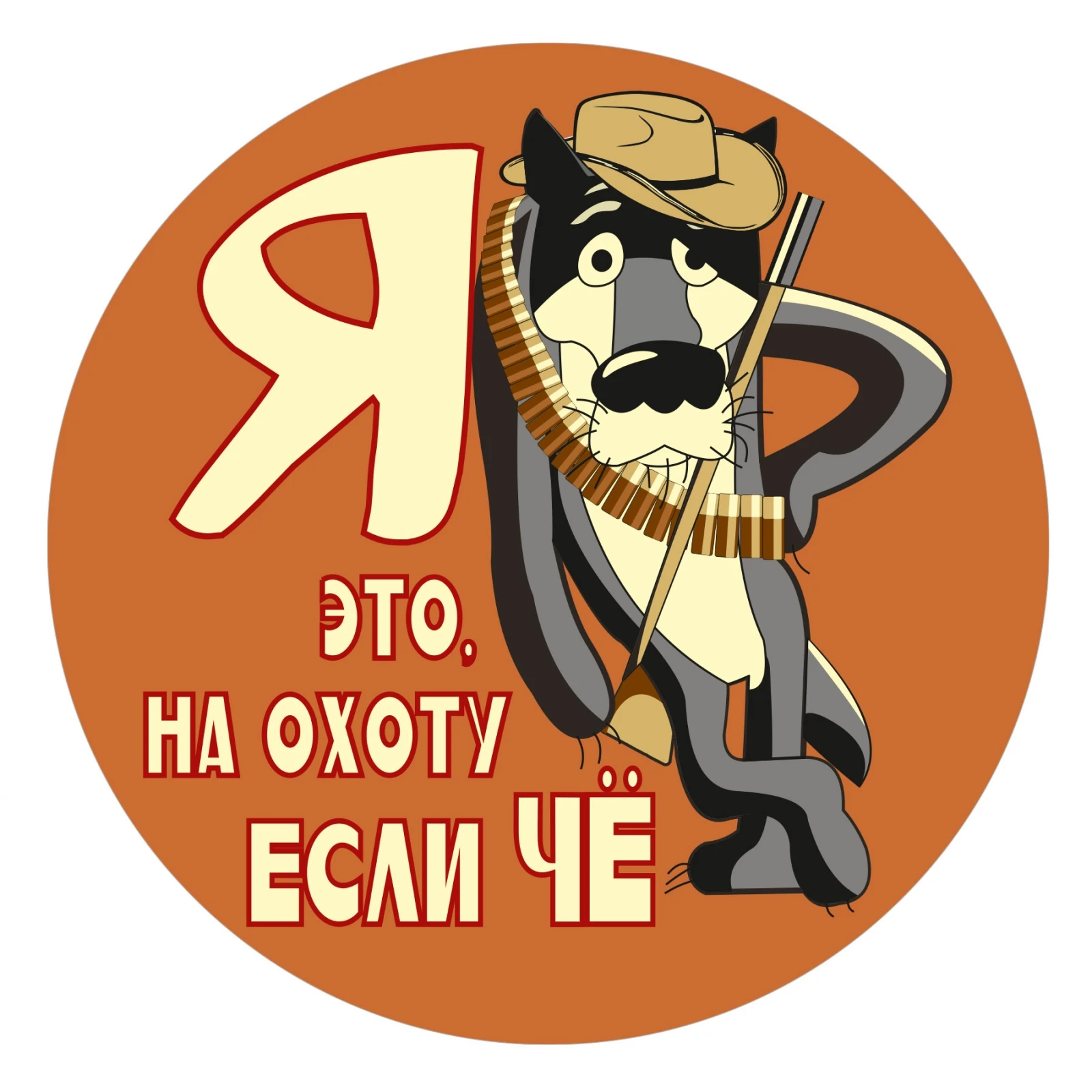 

Индивидуальная ПВХ наклейка S52055 #13/15/17 см «Я это», на охоте, если какая Я это, на охоту, если чё Водонепроницаемая Автомобильная наклейка на мотоцикл, ноутбук, декоративная