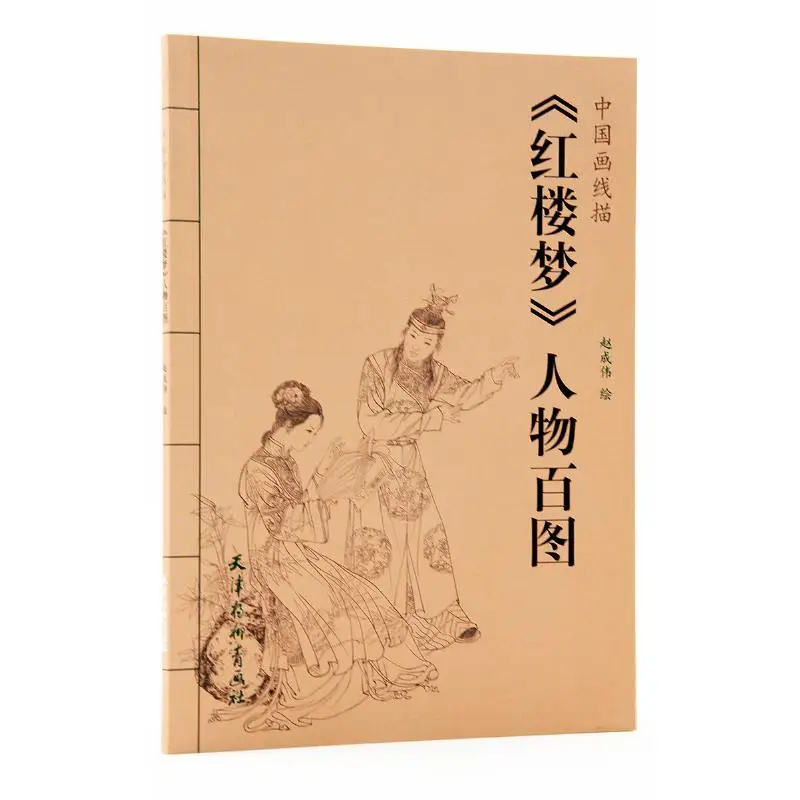 

New A Hundred Pictures of Characters The Dream of Red Mansion Tradition Chinese Line Drawing Painting Art Book