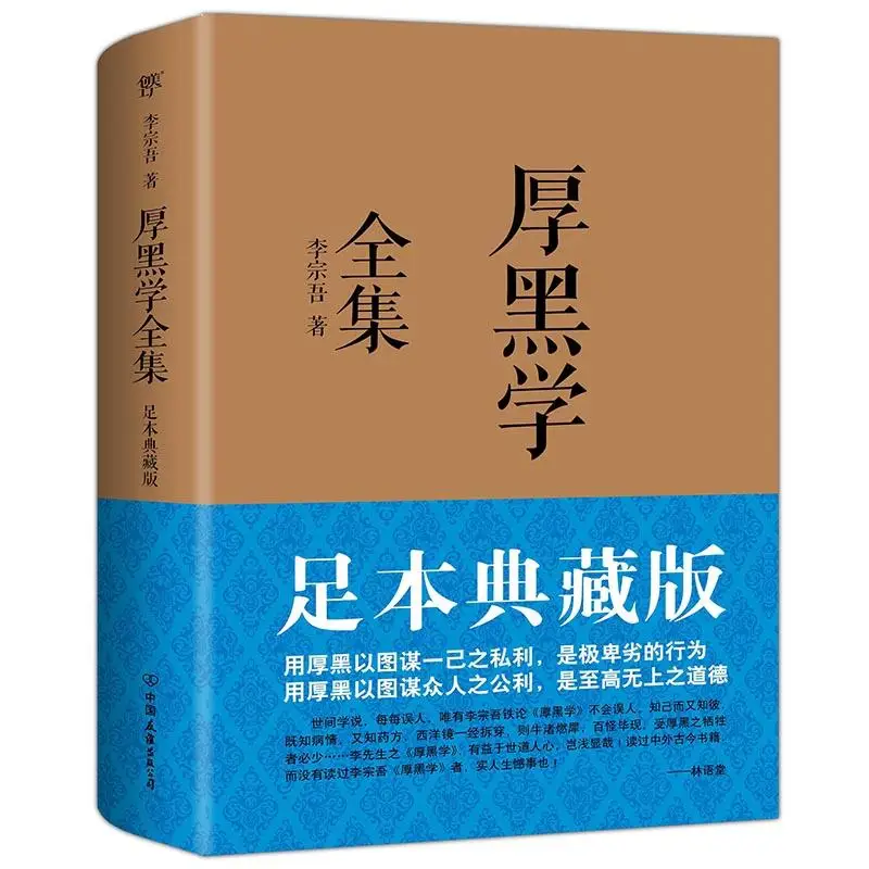 Personal cultivation book Thick Face Black Heart Hou hei xue by Li Zongwu