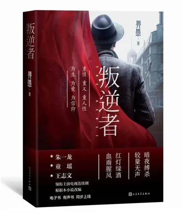 Adult Hero Love Story Novel Chinese Book Pan Ni Zhe The Rebel Bi Yu 2021 New China TV Serial Drama Zhu Yilong Tong Yao Artist