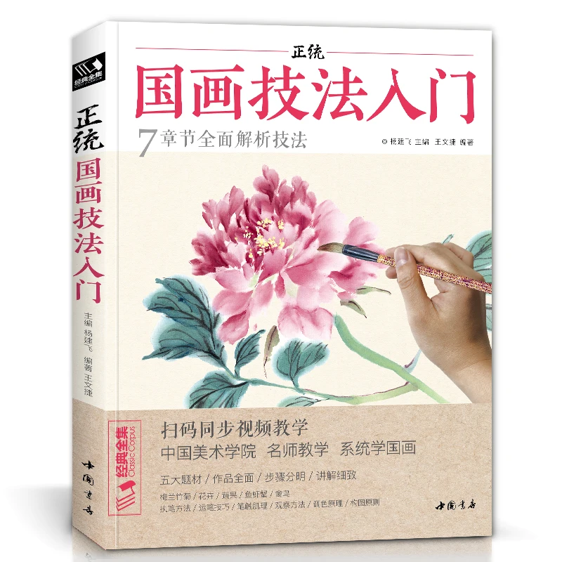 Chinese Painting Techniques Entry Technique Tutorial Book Animal/ Flower/ Birds/ Bamboo/ chrysanthemum with QR code Watch video