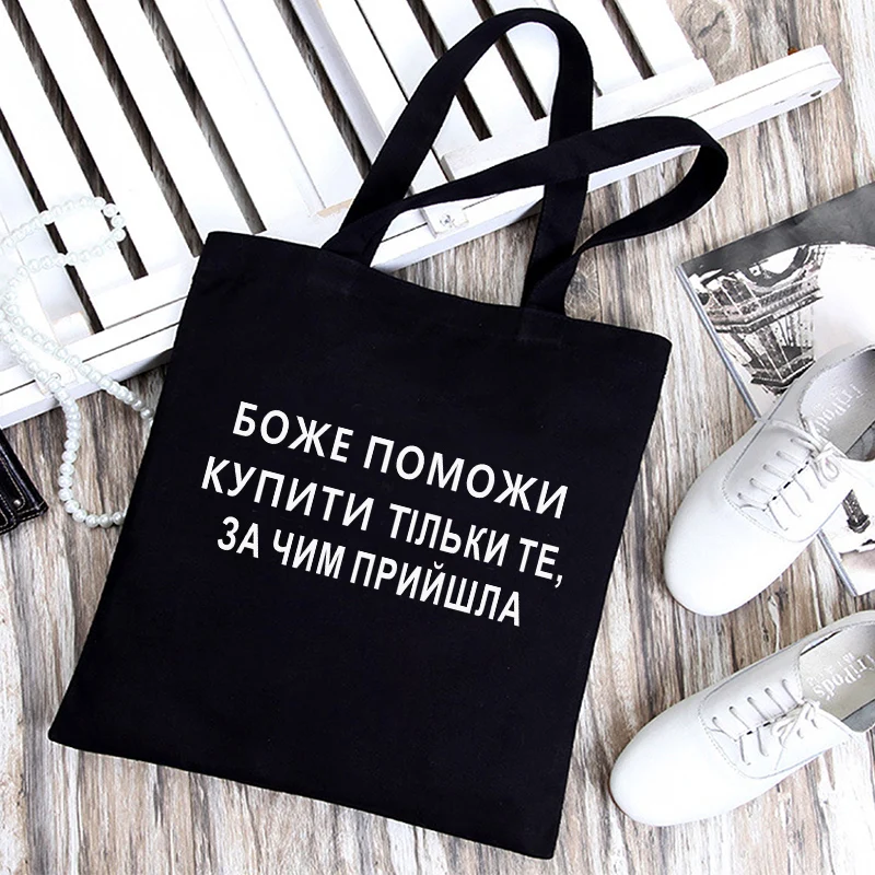 GOD HELP ME BUY ONLY WHAT YOU CAME FOR Funny Ukrain Russian Inscription Canvas Shoulder bag Graphic tote Shopper bag bolsa