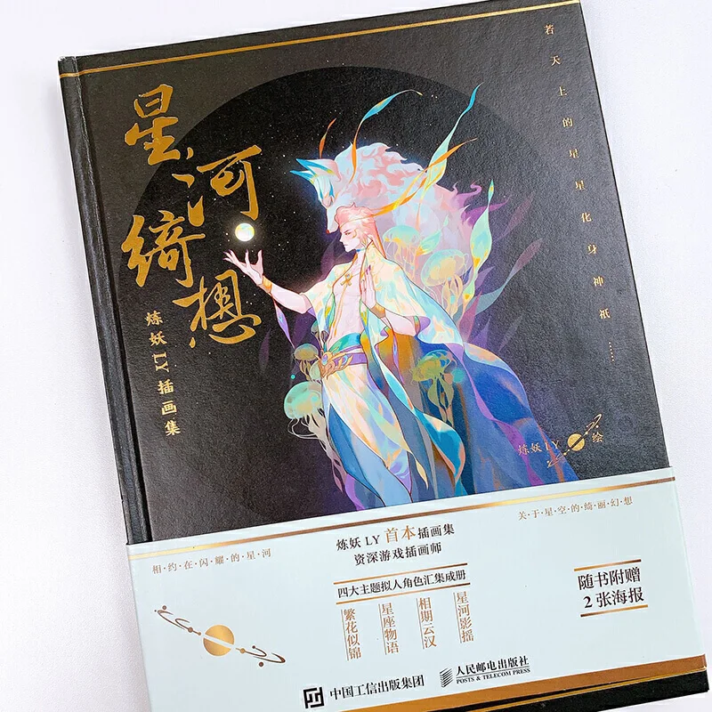 Anime Games Fantasy Book Lian Yao LY illustration Collection Planets Stars,Constellations flowers Themes Art Book