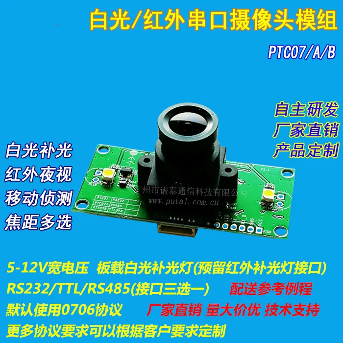 

PTC07 RS232/TTL/RS485 Serial Camera Module with White Light Fill Light 1.6mm color lens (165 degrees)