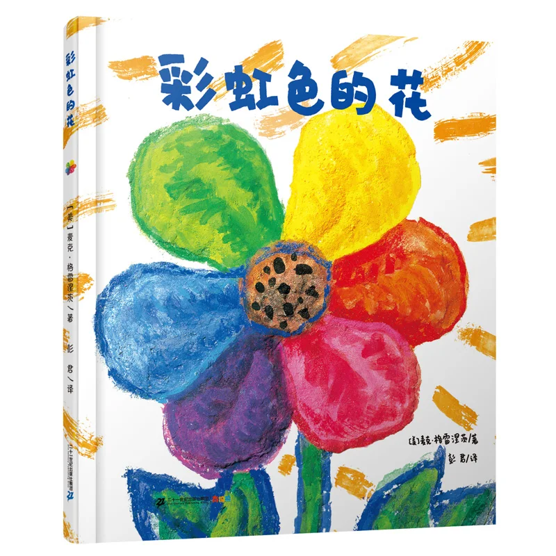 

New Rainbow colored flowers Hardcover Early Education Bedtime Story Book for kids children