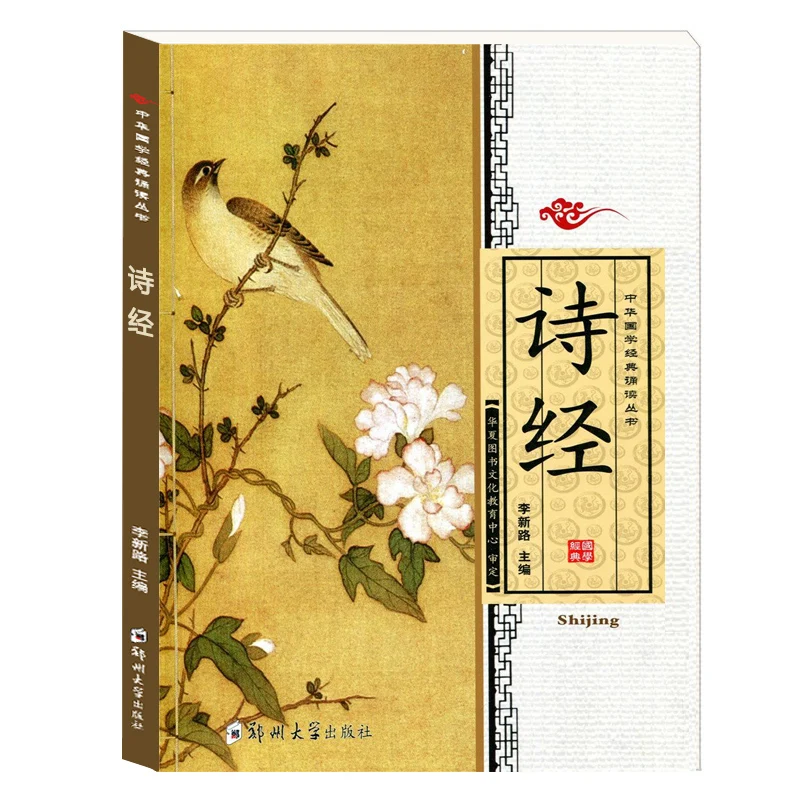 

New Book of Songs Shi Jing Classic of Poetry Chinese classics books with Pinyin