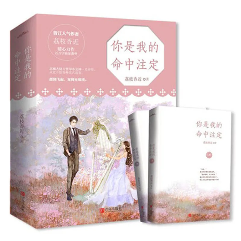 2 pcs.set Ni shi wo de ming zhong zhu ding Romantic novels fiction book