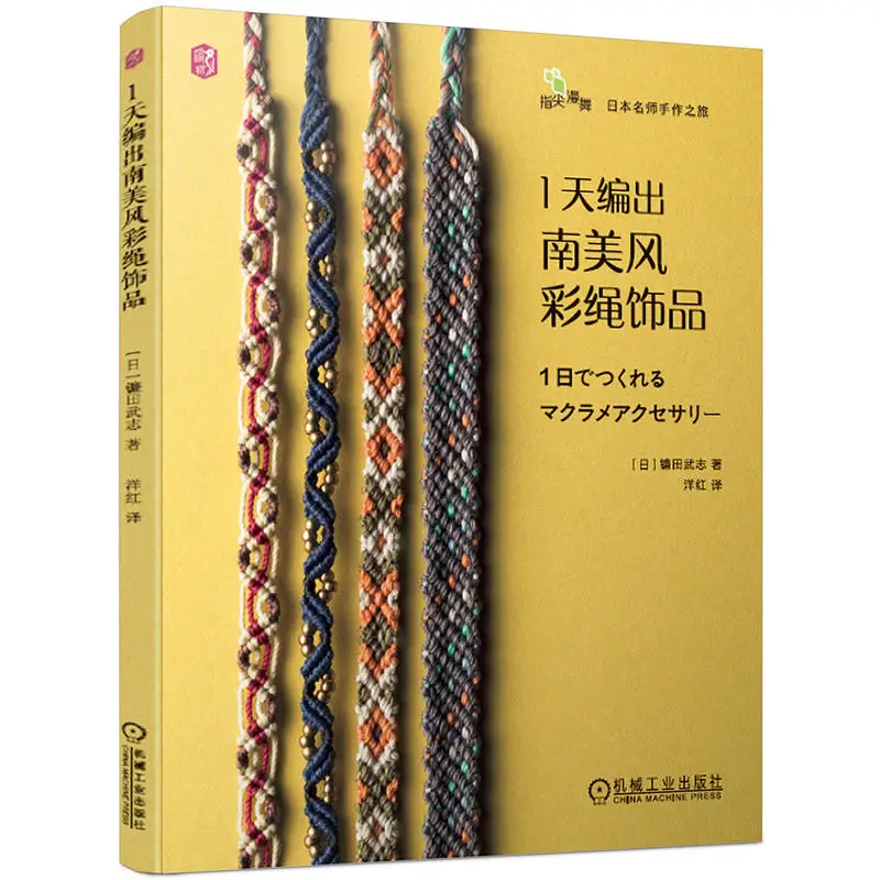 

One Day Weaving South American Style Colored Rope Ornaments Macrame Book DIY Bracelet Ring Knitting Tutorial Book