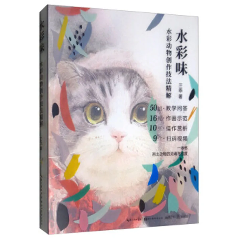 

Shui Cai Wei Detailed explanation of Watercolor Character Animal Landscape Creation Techniques Painting Drawing Art Book