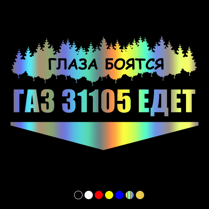 

30613# наклейки на авто ГАЗ 31105 ЕДЕТ водонепроницаемые наклейки на машину наклейка для авто автонаклейка стикер этикеты винила наклейки стайлинга автомобилей украшения на бампере автомобиля несколько размеров