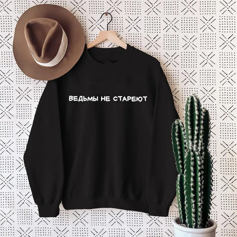 Witches Never Grow Old Russian Inscription Fleece Sweatshirts  Harajuku Women Hoodie Tops Autumn Spring  Hoodies Pullover Hoody