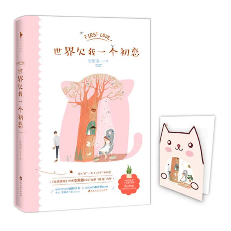 

Shi Jie qian wo yi ge chu lian an si yuan chinese Urban romantic youth literature fiction novel book