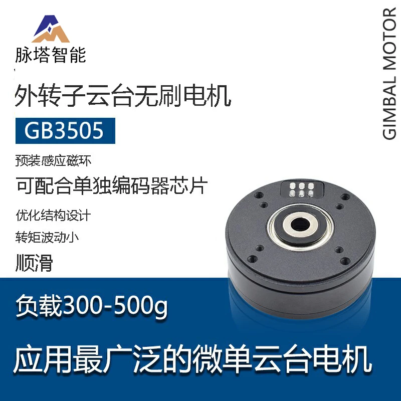 PTZ motor gb3505 DC brushless motor can be equipped with separate as5048a encoder motor