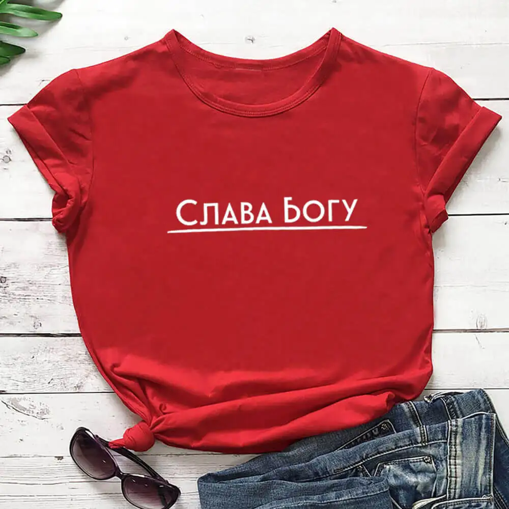 Praise God Russian Cyrillic Printed 100%Cotton Women T Shirt Female Funny Summer Casual O-Neck Pullovers Short Sleeve Tops